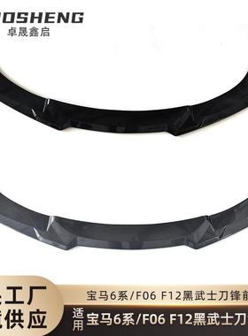 适用于宝马6系前唇F06F12F13改MP款前铲碳纹前扰流板防刮前唇包围