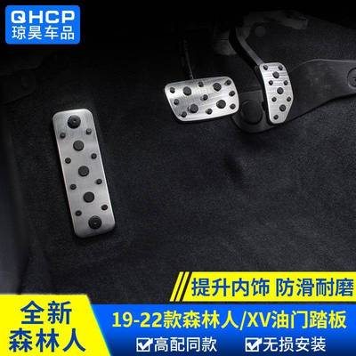 qhcp适用斯巴鲁XV192022款森林人改装油门刹车踏板脚踏板休息踏板