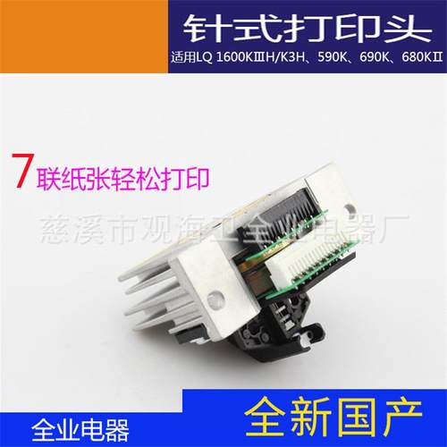 销售国产LQ1600KⅢH办公室打印头新款原装品质针式打印头