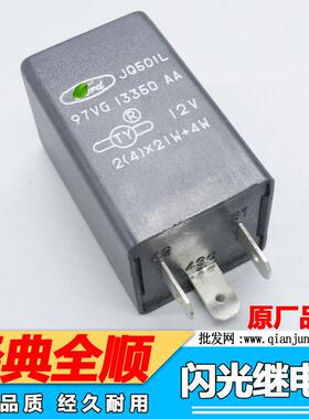 江铃经典全顺闪光继电器97VG13350AAJQ5213插黑色全顺继电器12V