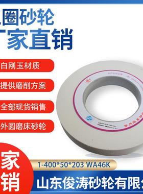 三圈外圆磨床砂轮1-400*50*203WA46K40M/S远东三圈砂轮