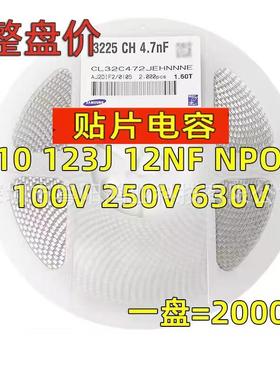 贴片电容1210123J12NF50V100V250V500V630VNPO5%整盘2K
