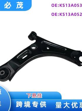 KS13A053AC用于领界下悬挂领裕下摆臂汽车摆臂江铃控制臂现货