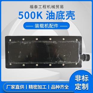 装 载机配件500K油底壳工程机械配件油底壳