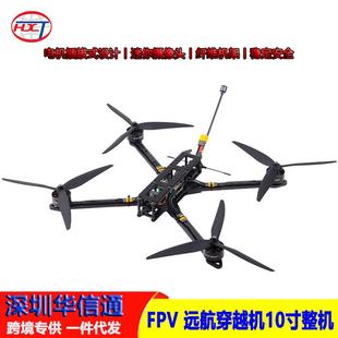FPV远航穿越机套装10寸整机5.8G2.5W大功率图传长航时大载重