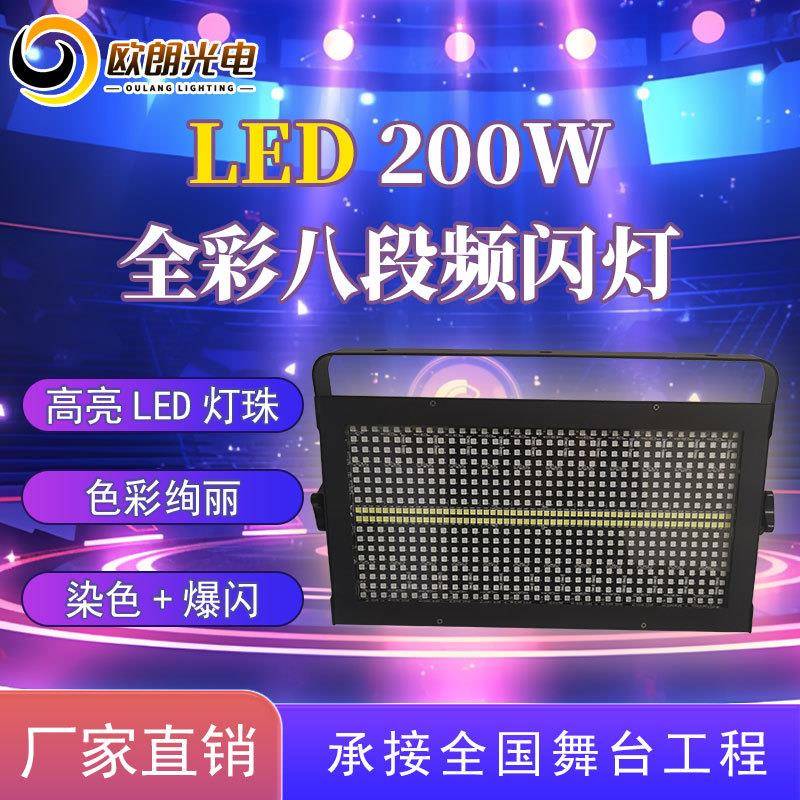 舞台灯光LED48+8段全彩频闪灯演出酒吧夜场KTV200W4合1染色爆闪
