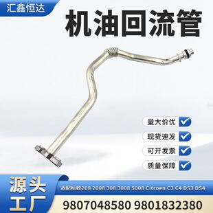 适用标致208 Citroen C3 1.2T机油回流管9807048580 9801832380