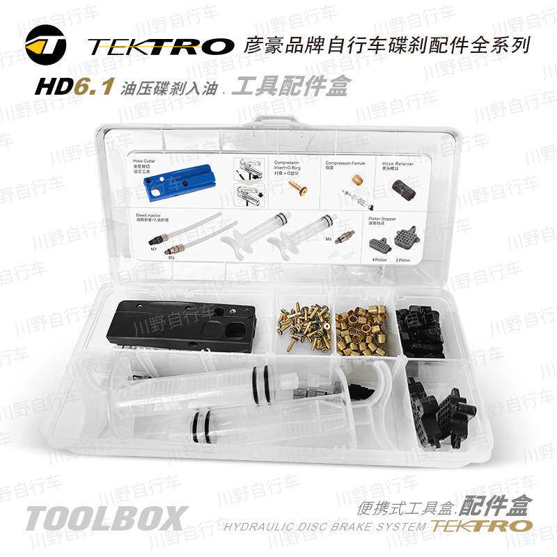 彦豪TEKTRO/HD6.3/油压碟剎入油配件盒/油管裁切工具/入油针筒