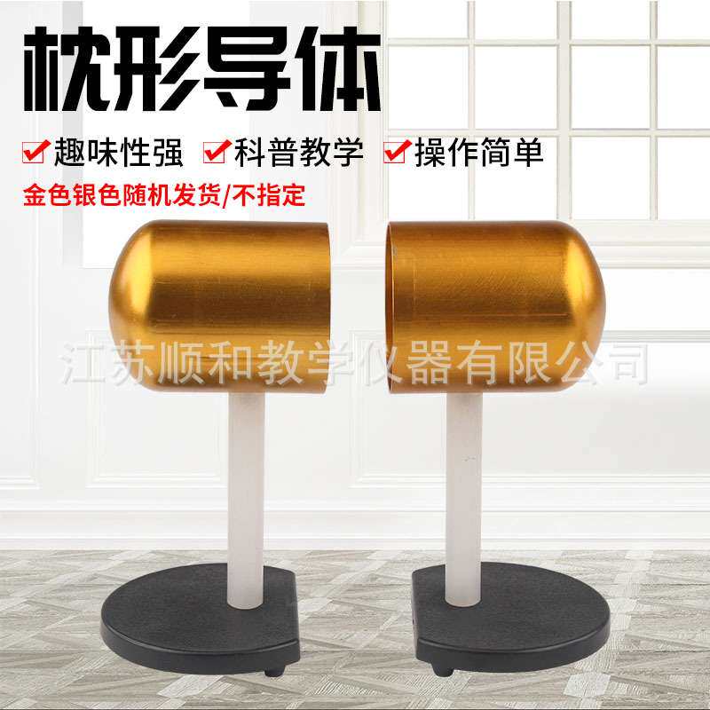 枕型导体 枕形导体 J2302 物理电学静电电荷分布实实验器材