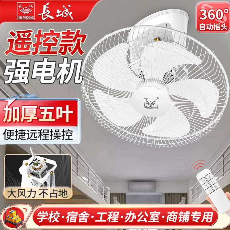 长城吸顶扇家用吸顶电风扇摇头风扇吊顶楼顶扇遥控学校宿舍工程