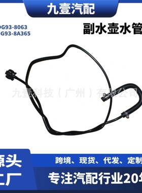 DG93-8063适用福特13FUSION 1.5T副水壶水管水箱回水管DG93-8A365