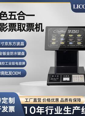 LICON利肯影院取票机触摸收银自助机打印机二维键盘五合一厂家
