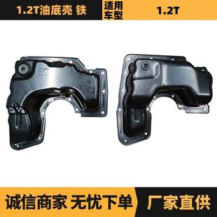 汽车配件适用雪铁龙标致1.2T油底壳 铁 9802366780 9816902280