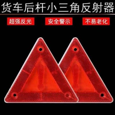 大货车尾部三角牌高亮反光挂车车尾后杠小三角形反射器汽车反光板