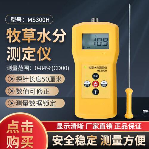 牧草水分仪秸杆稻麦草水分仪苜蓿草水分检测仪MS300H50cm探针