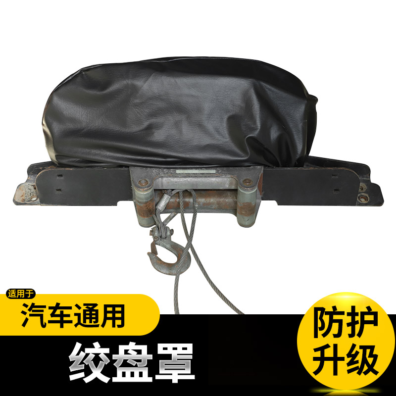 越野车绞盘罩防尘套防水套专用于牧马人/北京BLJ40/坦克300改装件