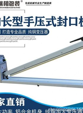 瑞相牌FS1000型加长型手压式封口机 加大型手压封口机 加宽封口机