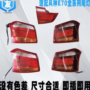 大灯 后灯壳总成 适配东风风神E70新能源电车汽车后尾灯 后刹车灯