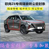 适用长安欧尚Z6专用密封条汽车门缝隙全隔音胶条防尘降噪改装 配件