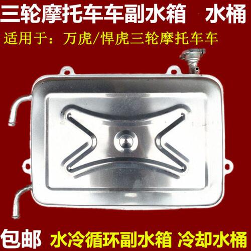 万虎摩托三轮车水桶水冷循环铁水箱水壶悍虎原厂配件副水箱散热箱