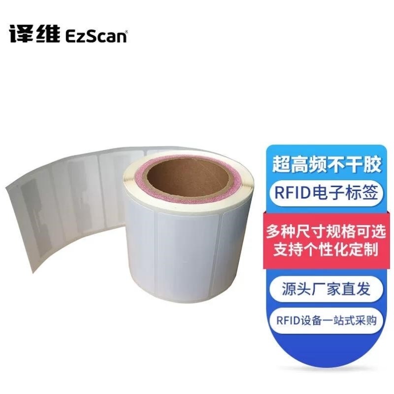 译维Ezscan超高频RFID电子不干胶标签54mm*Q34mm*1000张