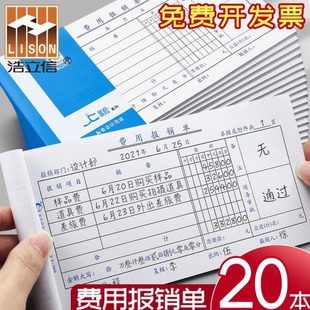 浩立信费用报销费单通用210×110mm报账单公司经费支出报销凭据凭
