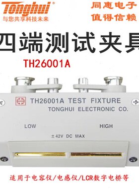同惠TH26001A四端测试夹具  LCR数字电桥原装配件电容仪电感仪