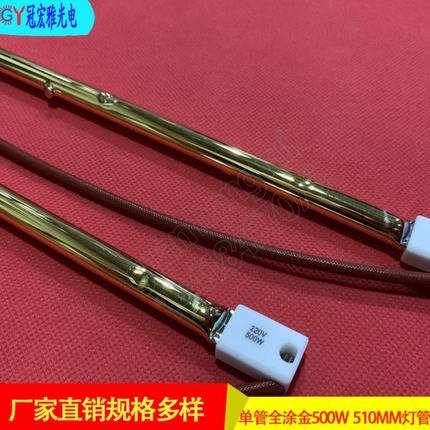 IR单管全涂金500W510MM印花机加热灯管塑料焊接机吹瓶机卤素灯管