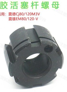 震德注塑机CJ120M3VEM80-V射胶活塞杆锁紧螺母止退防松自锁圆螺母