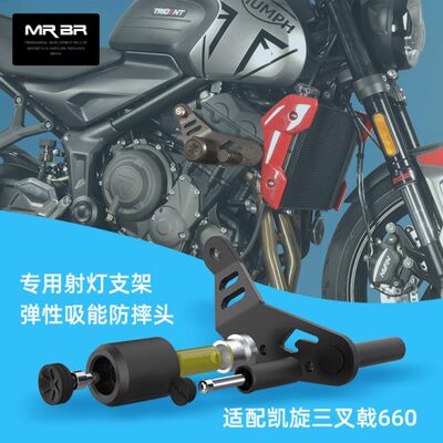 MRBR适配凯旋三叉戟660护杠防摔球棒765RS保险杠弹性缓冲改装配件