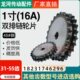 1寸16A双排链轮 2链条齿数31 搭配16A 55齿