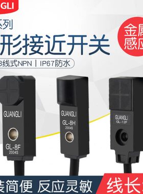 广励微小型金属感应开关方形正面接近开关限位传感器GL-8F NPN24V