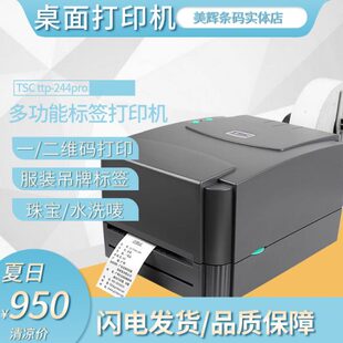 TSC 244pro条码 打印机热敏标签不干胶服装 吊牌水洗标碳带342e ttp