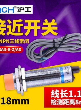 沪工接近开关LJ18A3-8-Z/AX直流三线NPN24V常闭NC M18mm传感器12V