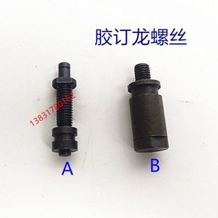 如皋胶订龙螺丝 机螺丝 胶装 龙 订机配件 胶订机配件 装 马天尼胶装