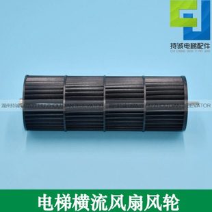 1042B 持诚电梯横流风扇FB 330 J轿厢风机风轮塑料风叶配件