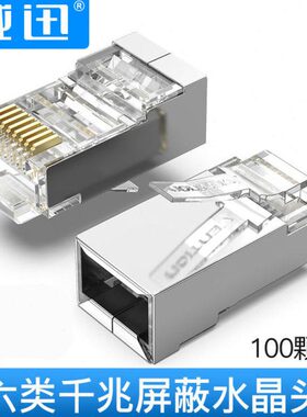 威迅 超6类水晶头万兆镀金CAT6A六类RJ45屏蔽SFTP网线6类接头CAT6