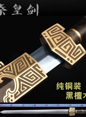 秦皇剑刀剑汉剑龙泉寒兵宝剑花纹唐剑手工一体剑收藏武术未开刃