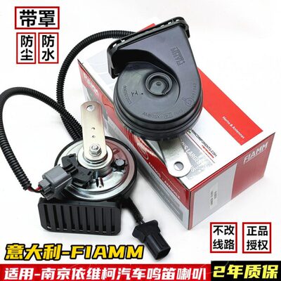 意大利FIAMM适用南京依维柯欧胜得意宝迪汽车鸣笛蜗牛喇叭超响12V