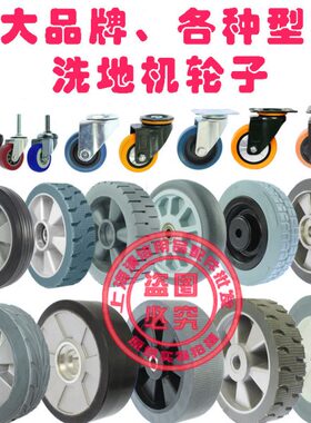 洗地机配件轮子GT50 T3E Q5 X5行走大轮万向轮吸扒轮转向轮驱动轮