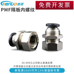 气管快速接头内螺纹穿板隔板直通PMF8