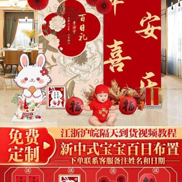 兔宝宝百天百日宴满月酒店布置装饰背景墙kt板家里新中式3场景100,节庆用品/礼品,装扮布置套餐,淘宝优惠券,粉丝福利购,淘宝优惠卷