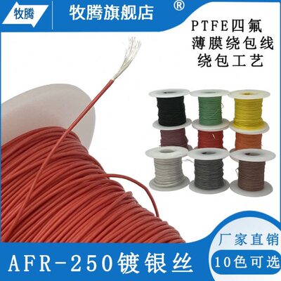 航空导线AFR250四氟绕包线镀银高温线0.1/0.2/0.3/0.5平方超柔细