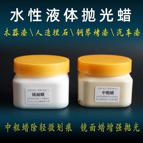 【水性抛光蜡】理石家私钢琴烤漆门塑料件除砂纸痕粗蜡 镜面细蜡