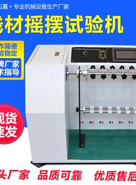 180-360度线材摇摆试验机DC线电源线电缆弯曲耐弯折摇摆测试机