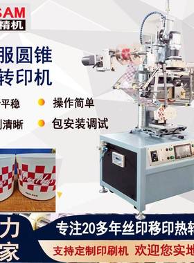 圆锥形曲面热转印机奶茶杯烫印机玻璃环转印不锈钢桶热烫印机