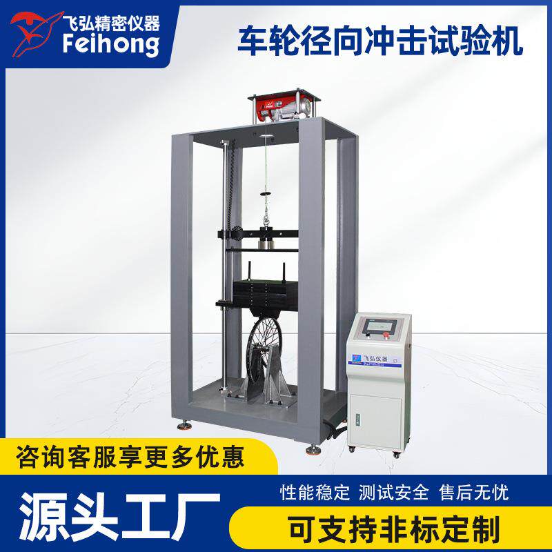 自行车车轮径向冲击试验机山地车公路车轮胎冲击测试机