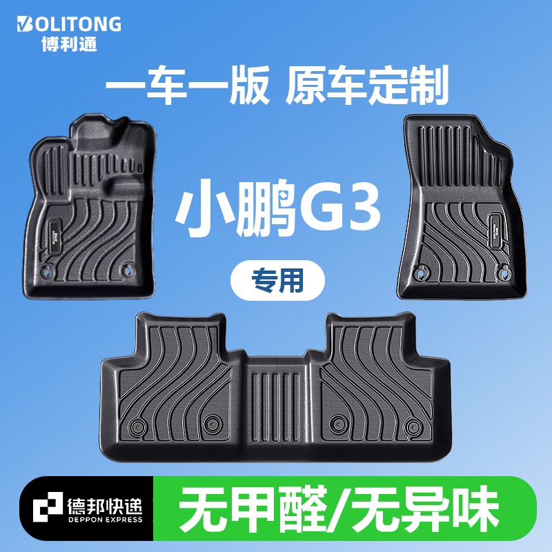【适用于小鹏G3】100%TPE脚垫