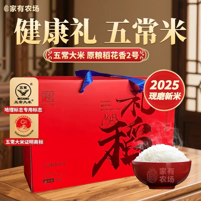 东北大米黑龙江五常稻花香2号新米5kg礼盒高端送礼品【家有农场】