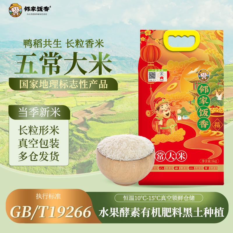 正宗东北五常大米5kg黑龙江鸭稻共生新米长粒香真空【邻家饭香】